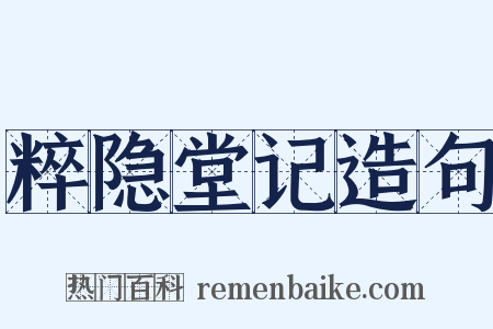 粹隐堂记造句是什么意思的图片